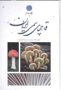 ‏‫قارچ‌های سمی ایران